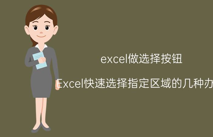 excel做选择按钮 Excel快速选择指定区域的几种办法？